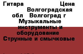 Гитара Amistar H-311 › Цена ­ 4 000 - Волгоградская обл., Волгоград г. Музыкальные инструменты и оборудование » Струнные и смычковые   